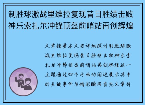 制胜球激战里维拉复现昔日胜绩击败神乐索扎尔冲锋顶盔前哨站再创辉煌