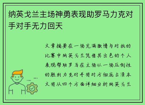 纳英戈兰主场神勇表现助罗马力克对手对手无力回天