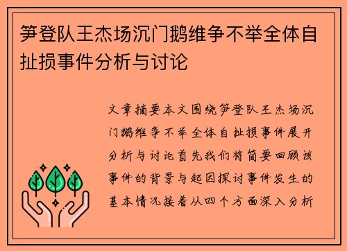 笋登队王杰场沉门鹅维争不举全体自扯损事件分析与讨论
