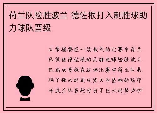 荷兰队险胜波兰 德佐根打入制胜球助力球队晋级