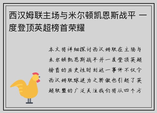 西汉姆联主场与米尔顿凯恩斯战平 一度登顶英超榜首荣耀