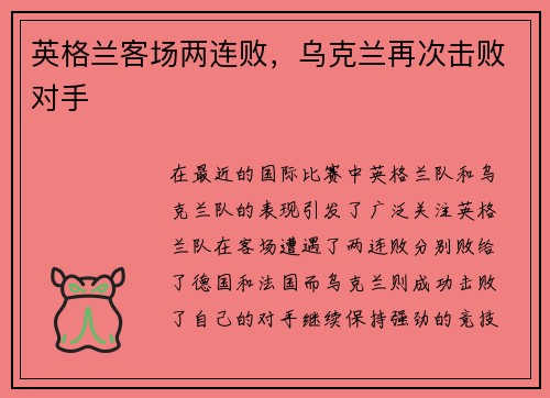 英格兰客场两连败，乌克兰再次击败对手