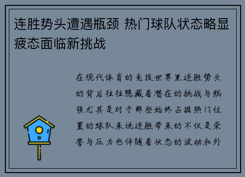 连胜势头遭遇瓶颈 热门球队状态略显疲态面临新挑战
