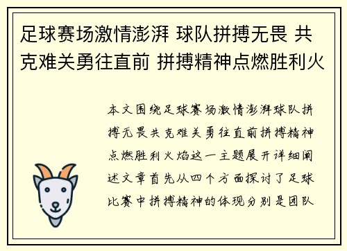 足球赛场激情澎湃 球队拼搏无畏 共克难关勇往直前 拼搏精神点燃胜利火焰