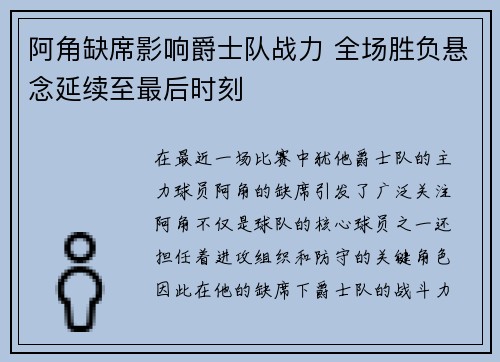 阿角缺席影响爵士队战力 全场胜负悬念延续至最后时刻