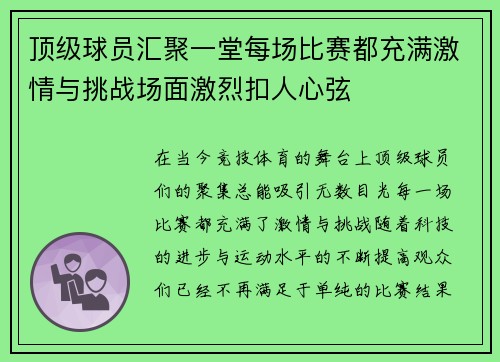 顶级球员汇聚一堂每场比赛都充满激情与挑战场面激烈扣人心弦