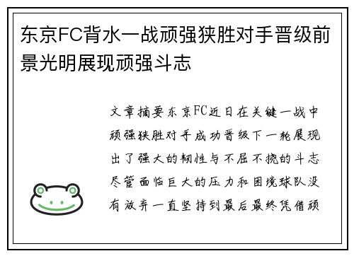 东京FC背水一战顽强狭胜对手晋级前景光明展现顽强斗志