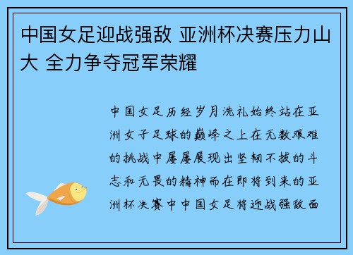 中国女足迎战强敌 亚洲杯决赛压力山大 全力争夺冠军荣耀