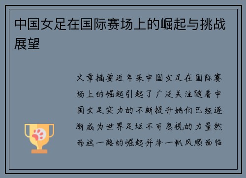 中国女足在国际赛场上的崛起与挑战展望