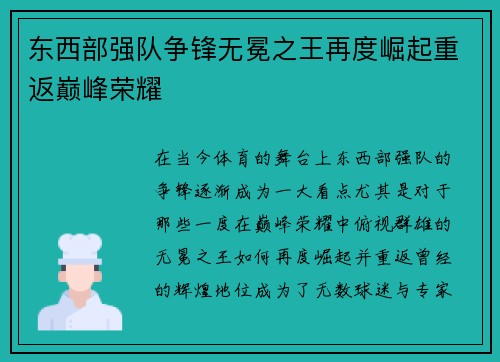 东西部强队争锋无冕之王再度崛起重返巅峰荣耀