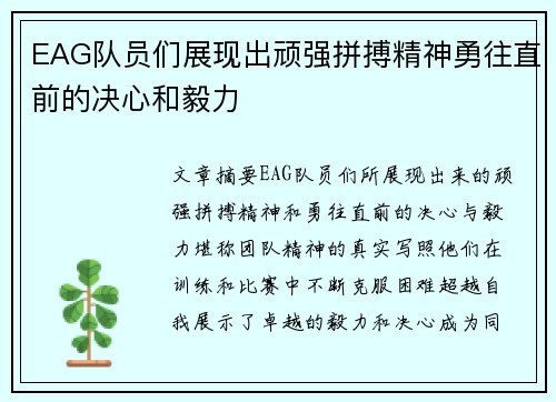 EAG队员们展现出顽强拼搏精神勇往直前的决心和毅力