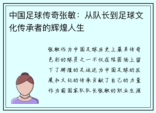 中国足球传奇张敏：从队长到足球文化传承者的辉煌人生