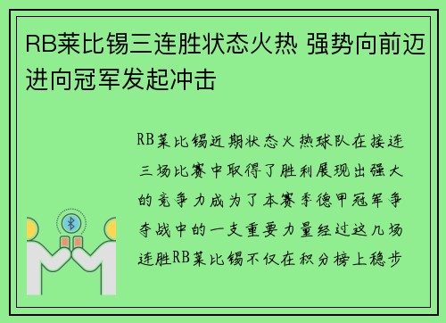 RB莱比锡三连胜状态火热 强势向前迈进向冠军发起冲击