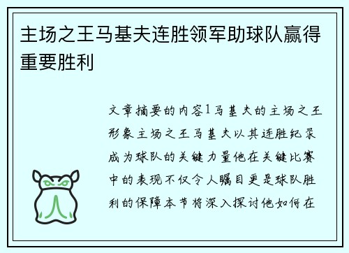 主场之王马基夫连胜领军助球队赢得重要胜利
