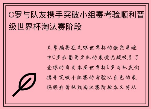C罗与队友携手突破小组赛考验顺利晋级世界杯淘汰赛阶段