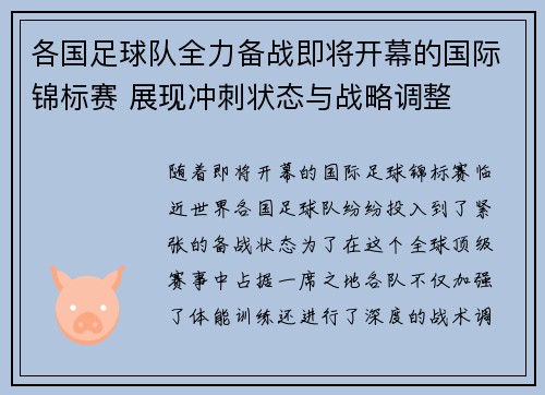 各国足球队全力备战即将开幕的国际锦标赛 展现冲刺状态与战略调整