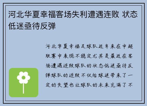 河北华夏幸福客场失利遭遇连败 状态低迷亟待反弹