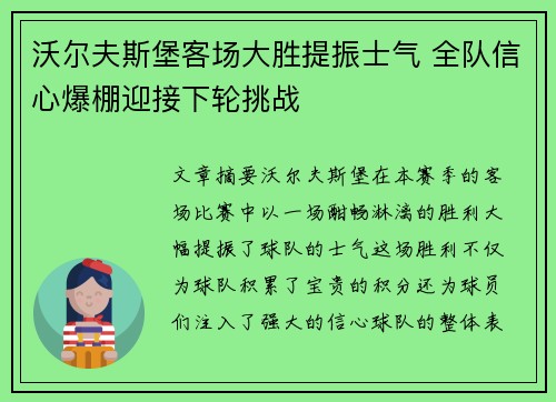 沃尔夫斯堡客场大胜提振士气 全队信心爆棚迎接下轮挑战