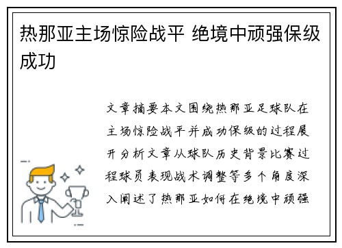 热那亚主场惊险战平 绝境中顽强保级成功