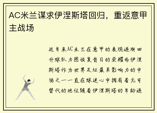 AC米兰谋求伊涅斯塔回归，重返意甲主战场
