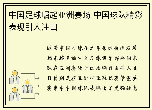 中国足球崛起亚洲赛场 中国球队精彩表现引人注目