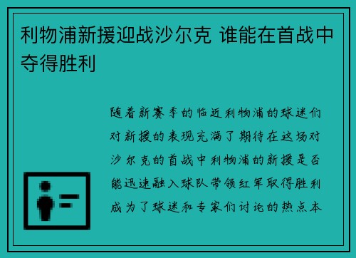 利物浦新援迎战沙尔克 谁能在首战中夺得胜利