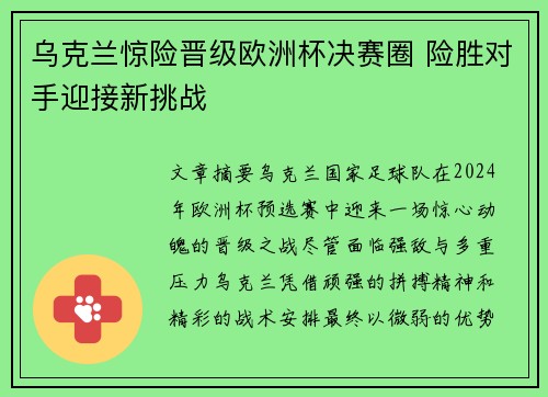 乌克兰惊险晋级欧洲杯决赛圈 险胜对手迎接新挑战