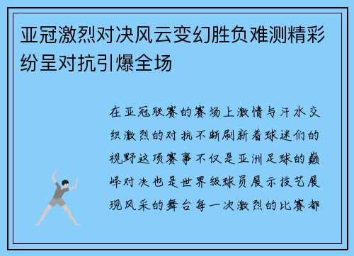 亚冠激烈对决风云变幻胜负难测精彩纷呈对抗引爆全场