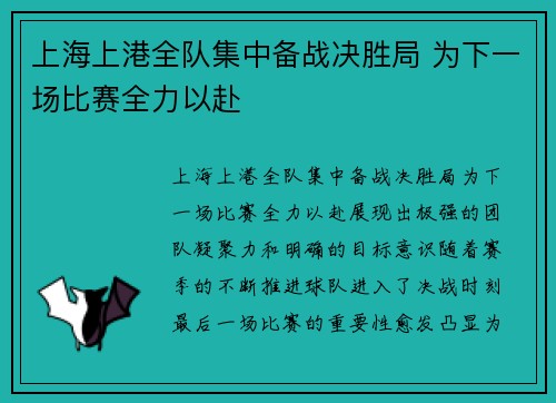 上海上港全队集中备战决胜局 为下一场比赛全力以赴
