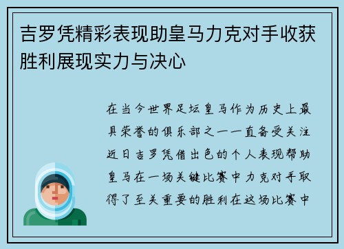 吉罗凭精彩表现助皇马力克对手收获胜利展现实力与决心
