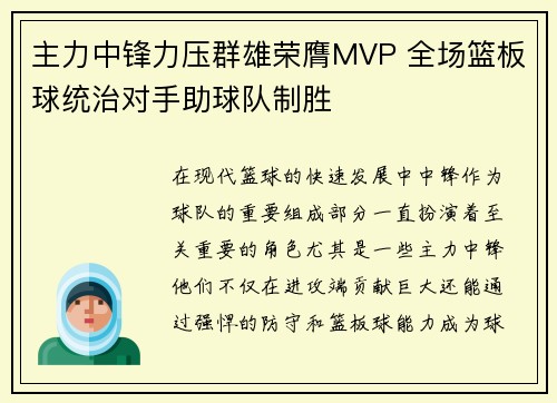 主力中锋力压群雄荣膺MVP 全场篮板球统治对手助球队制胜