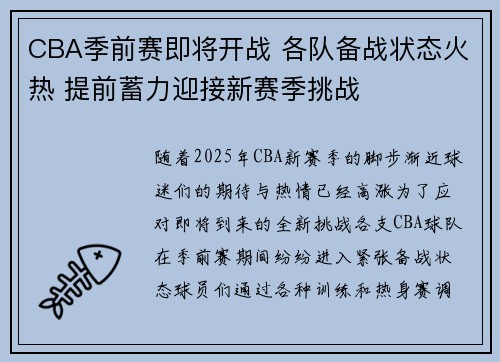 CBA季前赛即将开战 各队备战状态火热 提前蓄力迎接新赛季挑战