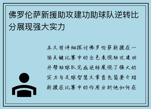 佛罗伦萨新援助攻建功助球队逆转比分展现强大实力