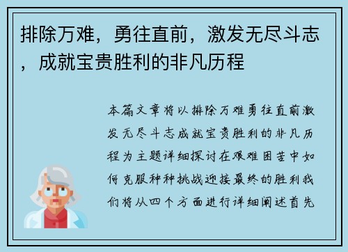 排除万难，勇往直前，激发无尽斗志，成就宝贵胜利的非凡历程