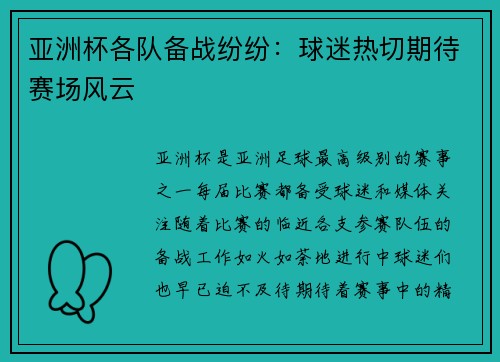 亚洲杯各队备战纷纷：球迷热切期待赛场风云