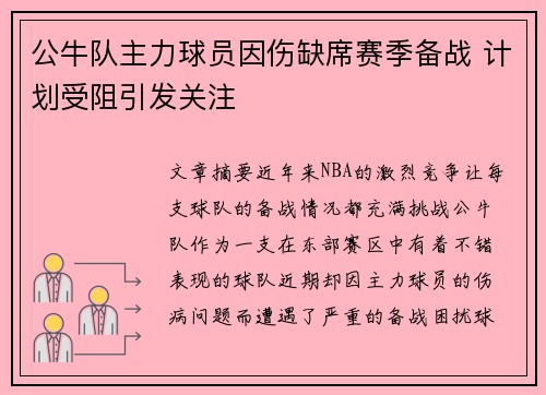 公牛队主力球员因伤缺席赛季备战 计划受阻引发关注