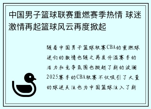 中国男子篮球联赛重燃赛季热情 球迷激情再起篮球风云再度掀起
