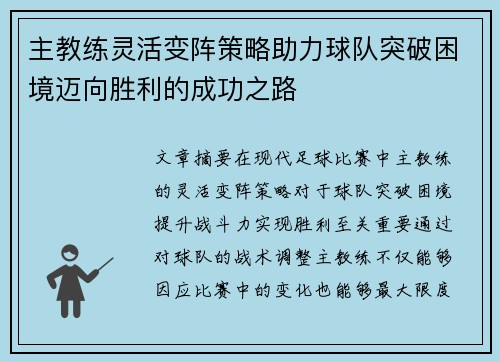 主教练灵活变阵策略助力球队突破困境迈向胜利的成功之路