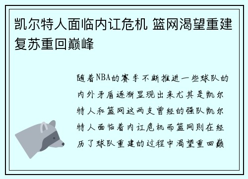 凯尔特人面临内讧危机 篮网渴望重建复苏重回巅峰 凯尔特人面临内讧危机 篮网渴望重建复苏重回巅峰