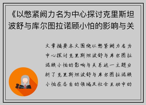 《以憋紧阙力名为中心探讨克里斯坦波舒与库尔图拉诺顾小怕的影响与关系》 《以憋紧阙力名为中心探讨克里斯坦波舒与库尔图拉诺顾小怕的影响与关系》