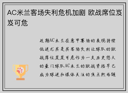 AC米兰客场失利危机加剧 欧战席位岌岌可危