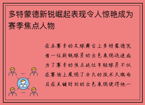 多特蒙德新锐崛起表现令人惊艳成为赛季焦点人物 多特蒙德新锐崛起表现令人惊艳成为赛季焦点人物