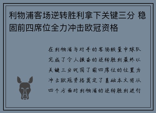 利物浦客场逆转胜利拿下关键三分 稳固前四席位全力冲击欧冠资格