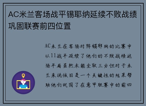 AC米兰客场战平锡耶纳延续不败战绩巩固联赛前四位置