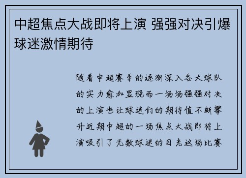 中超焦点大战即将上演 强强对决引爆球迷激情期待 中超焦点大战即将上演 强强对决引爆球迷激情期待