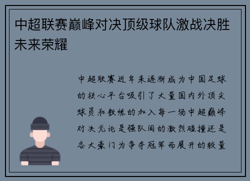 中超联赛巅峰对决顶级球队激战决胜未来荣耀