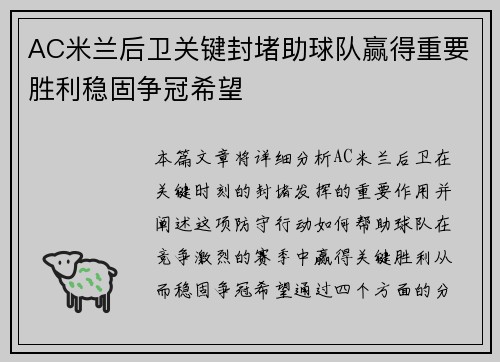 AC米兰后卫关键封堵助球队赢得重要胜利稳固争冠希望