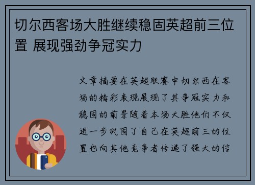 切尔西客场大胜继续稳固英超前三位置 展现强劲争冠实力 切尔西客场大胜继续稳固英超前三位置 展现强劲争冠实力