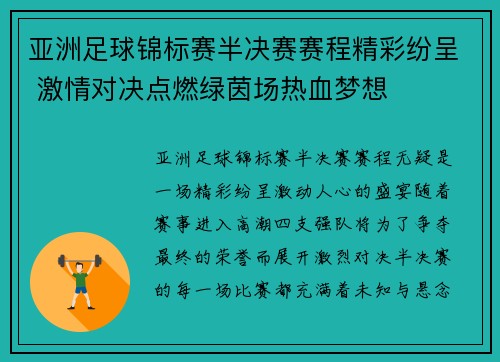 亚洲足球锦标赛半决赛赛程精彩纷呈 激情对决点燃绿茵场热血梦想 亚洲足球锦标赛半决赛赛程精彩纷呈 激情对决点燃绿茵场热血梦想