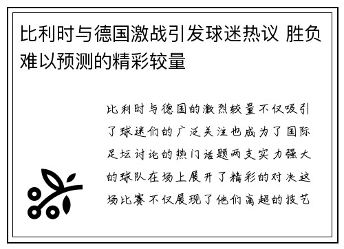 比利时与德国激战引发球迷热议 胜负难以预测的精彩较量 比利时与德国激战引发球迷热议 胜负难以预测的精彩较量